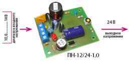 ПН-12/24-1,0 преобразователь напряжения, вход 10-14В, выход 24 VDC, ток 1А