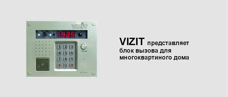 VIZIT представляет блок вызова для многоквартиного дома
