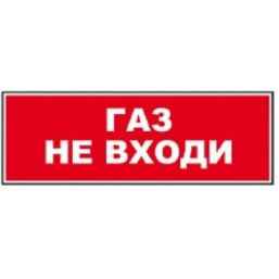 Надпись сменная "газ не входи"  (для табло Молния)