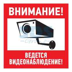 Наклейка "Внимание, ведётся видеонаблюдение" 200*200 мм