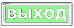 ОПОП 1-8, световое табло ВЫХОД 12В 