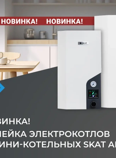Новое поколение электрокотлов SKAT: Gold Alum и Silver Alum – российский «умный комфорт» для вашего дома