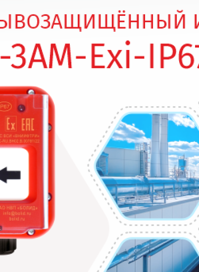 Компания «Болид» начала выпуск извещателя пожарного ручного адресного взрывозащищённого