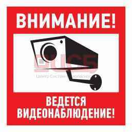 Наклейка "Внимание, ведётся видеонаблюдение"100*100 мм